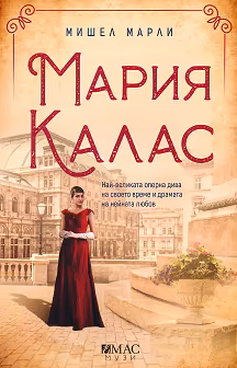 Корица на „Мария Калас"