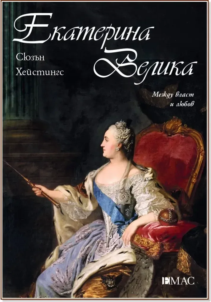 Корица на „Екатерина Велика. Между власт и любов“, Сюзън Хейстингс