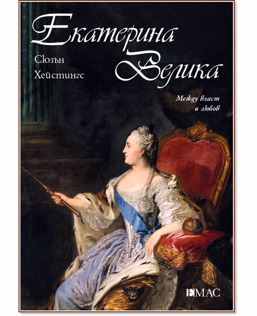 Корица на „Екатерина Велика. Между власт и любов" — Сюзън Хейстингс
