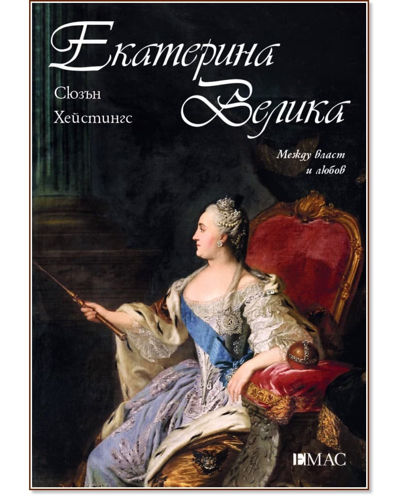 Корица на „Екатерина Велика. Между власт и любов" — Сюзън Хейстингс