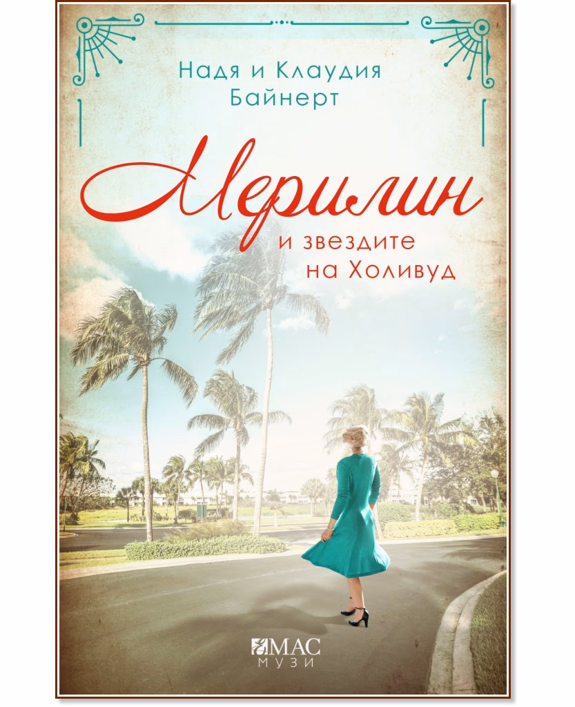 Корица на „Мерилин и звездите на Холивуд"