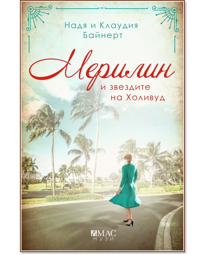 Корица на „Мерилин и звездите на Холивуд"