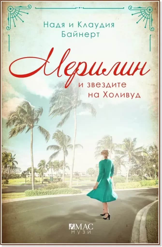 Корица на „Мерилин и звездите на Холивуд“