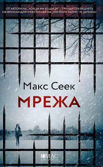 Корица на „Мрежа"