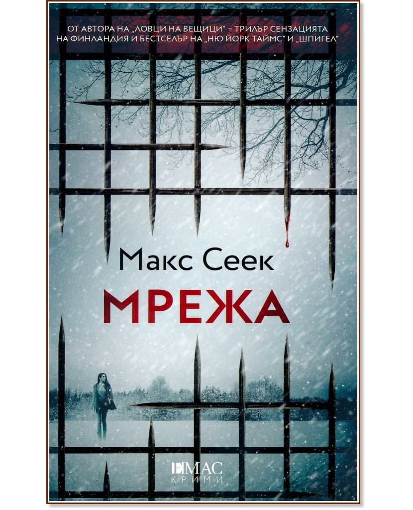 Корица на „Мрежа" — Макс Сеек