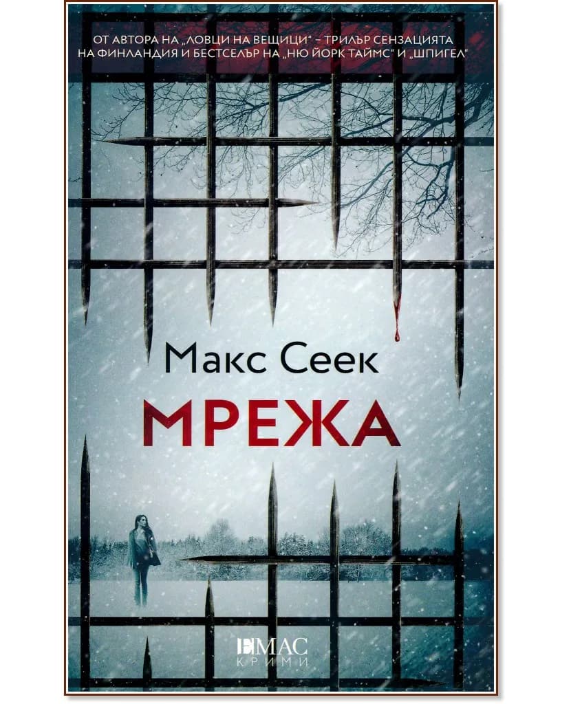 Корица на „Мрежа" — Макс Сеек