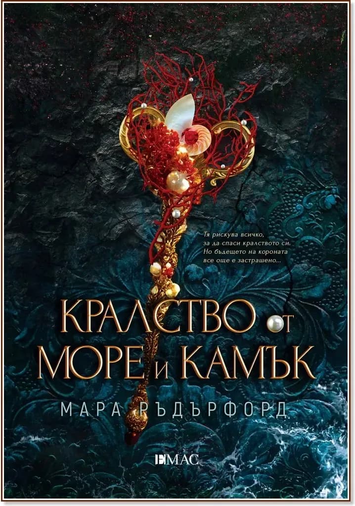 Корица на „Кралство от море и камък“, Мара Ръдърфорд