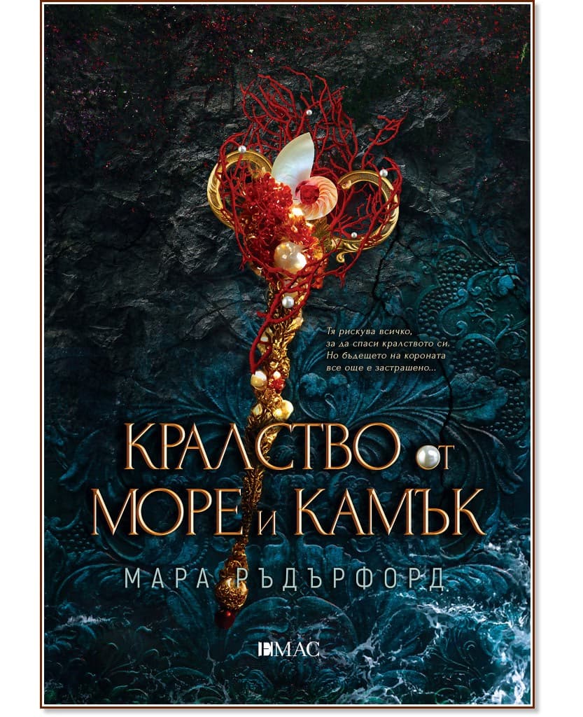 Корица на „Кралство от море и камък" — Мара Ръдърфорд