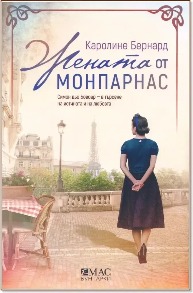 Корица на „Жената от Монпарнас“, Каролине Бернард