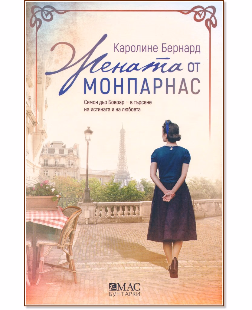 Корица на „Жената от Монпарнас" — Каролине Бернард