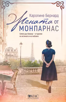 Корица на „Жената от Монпарнас"