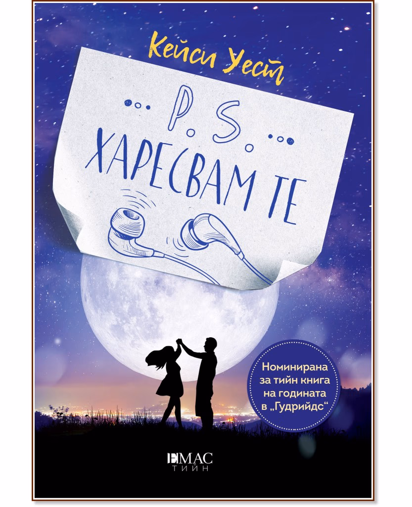 Корица на „P.S. Харесвам те" — Кейси Уест