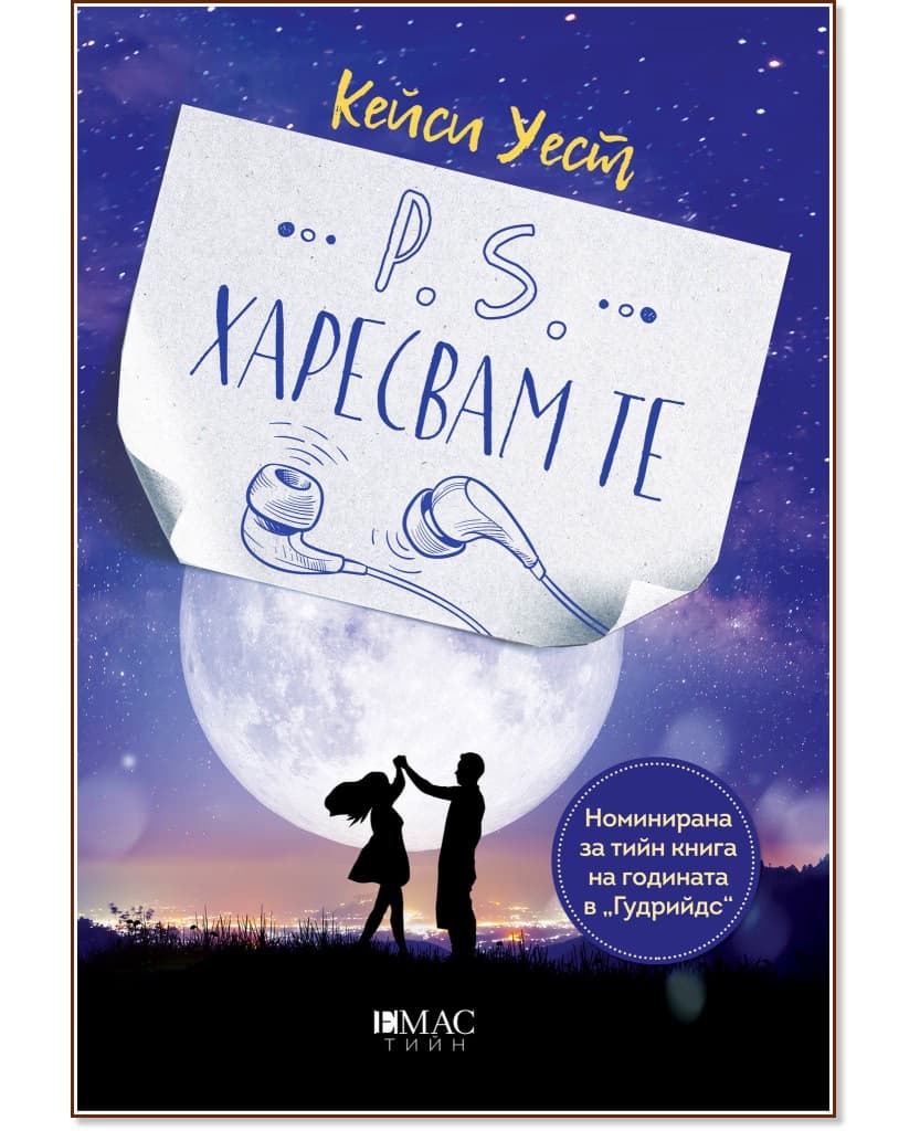 Корица на „P.S. Харесвам те" — Кейси Уест