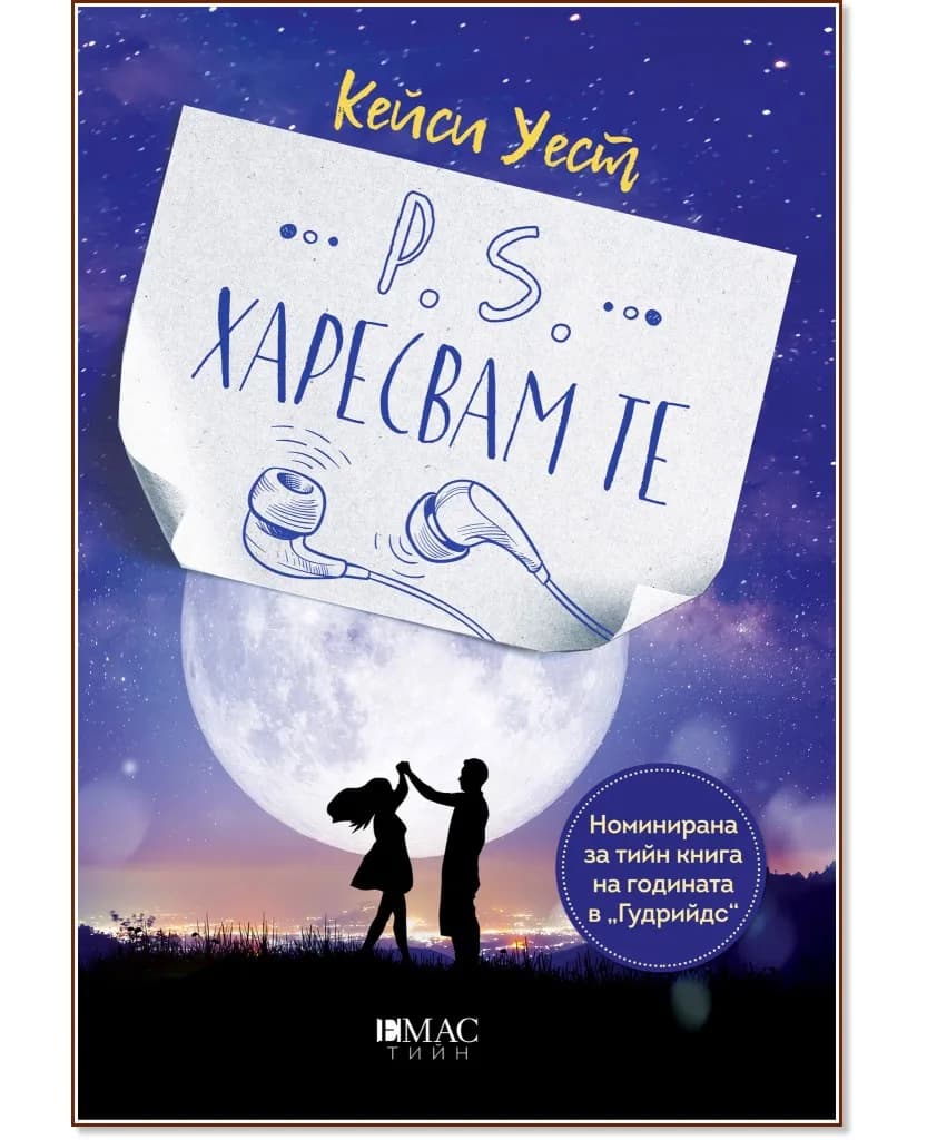 Корица на „P.S. Харесвам те" — Кейси Уест