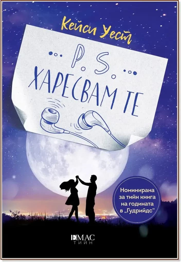 Корица на „P.S. Харесвам те“, Кейси Уест