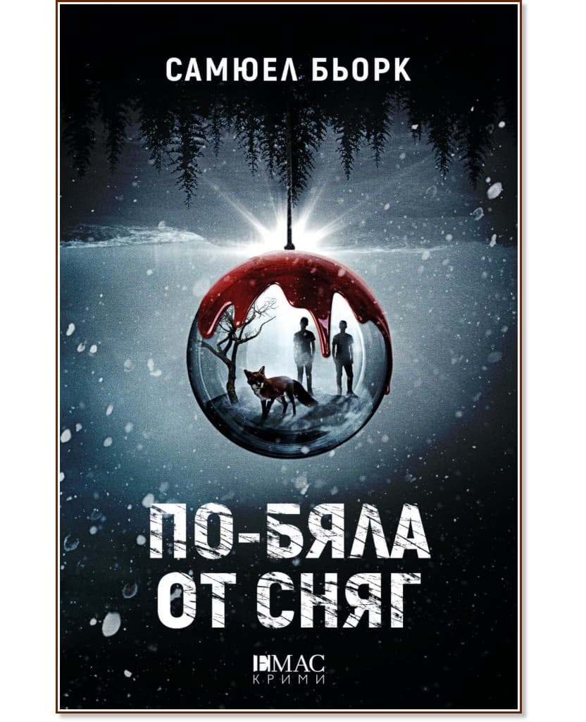 Корица на „По-бяла от сняг" — Самюел Бьорк