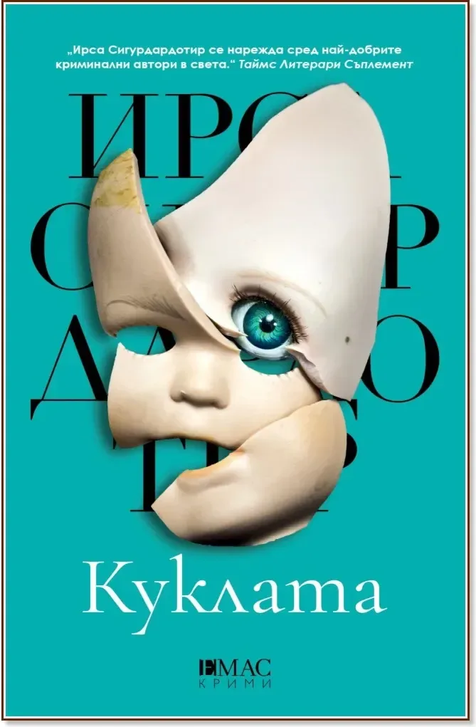 Корица на „Куклата“, Ирса Сигурдардотир