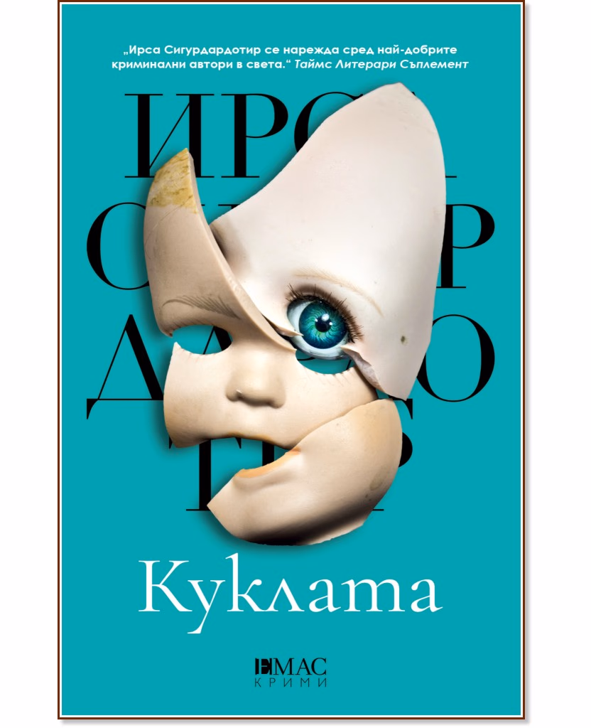 Корица на „Куклата" — Ирса Сигурдардотир