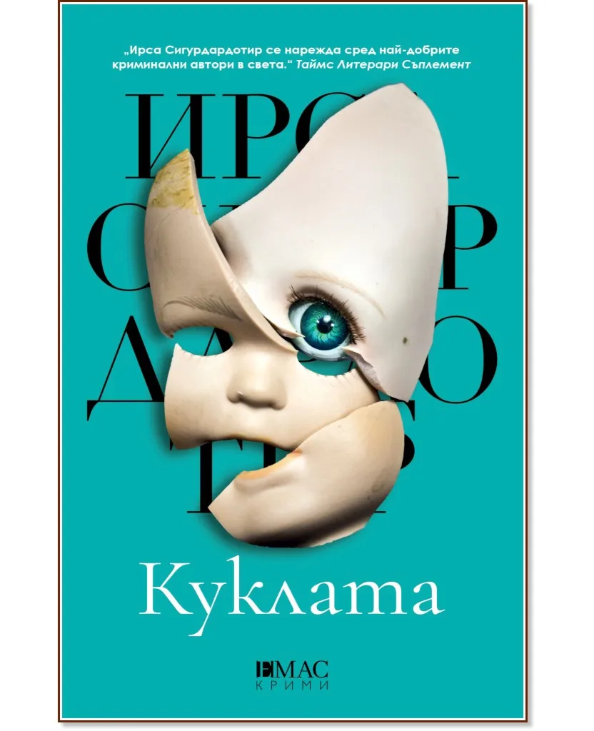 Корица на „Куклата" — Ирса Сигурдардотир