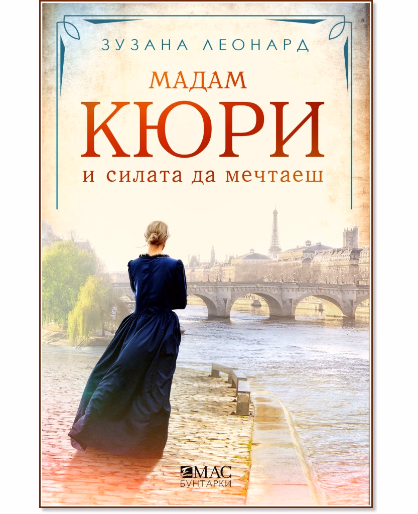 Корица на „Мадам Кюри и силата да мечтаеш" — Зузана Леонард
