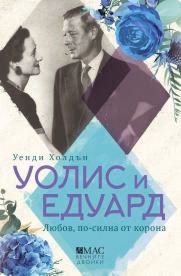 Корица на „Уолис и Едуард: Любов по-силна от корона" — Уенди Холдън