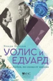 Корица на „Уолис и Едуард: Любов по-силна от корона" — Уенди Холдън