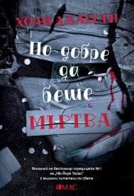 Корица на „По-добре да беше мъртва" — Холи Джаксън