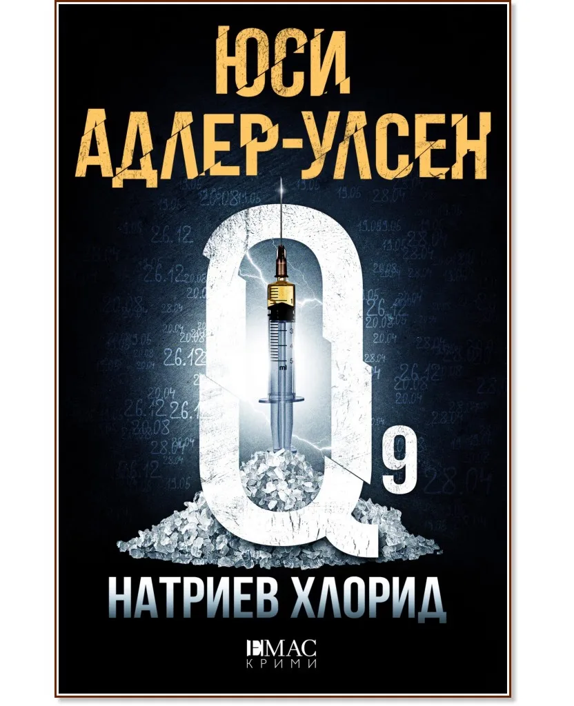 Корица на „Натриев хлорид" — Юси Адлер-Улсен