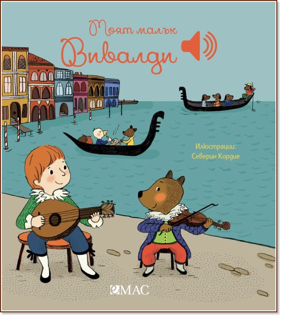 Корица на „Моят малък Вивалди - музикална книжка" — Емили Колет