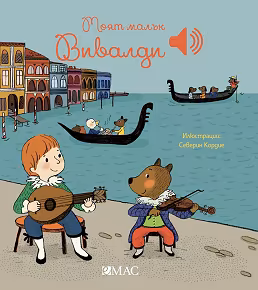 Корица на „Моят малък Вивалди - музикална книжка"