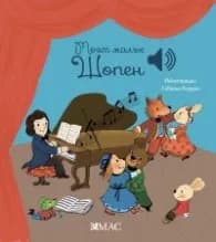 Корица на „Моят малък Шопен (Моята малка музикална книга)" — Емили Колет