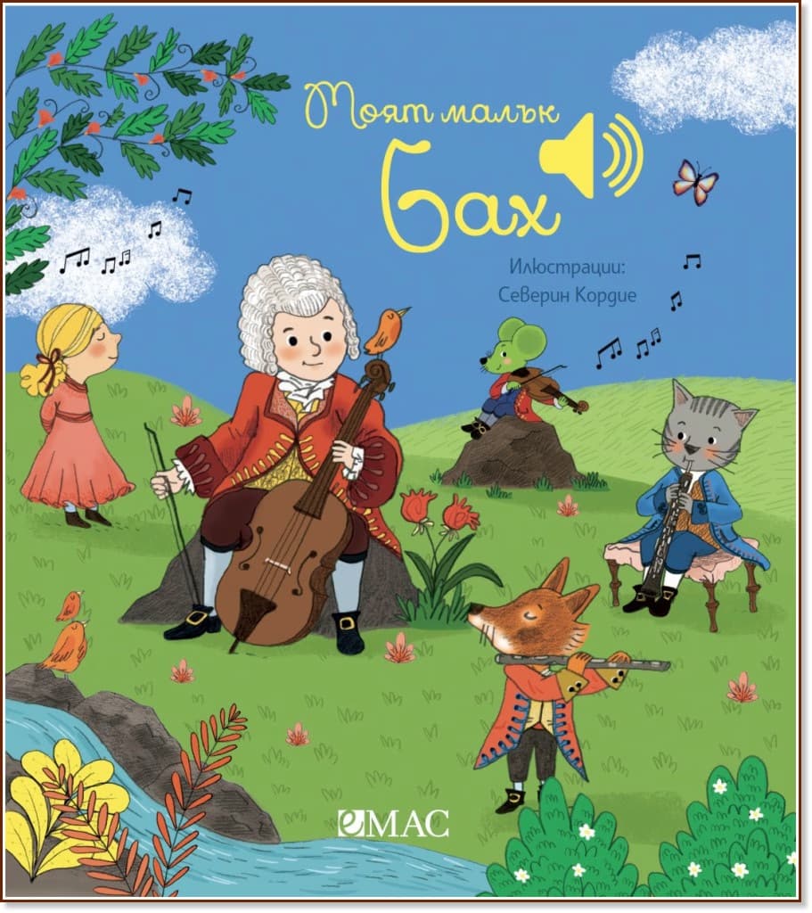 Корица на „Моят малък Бах - музикална книжка" — Емили Колет