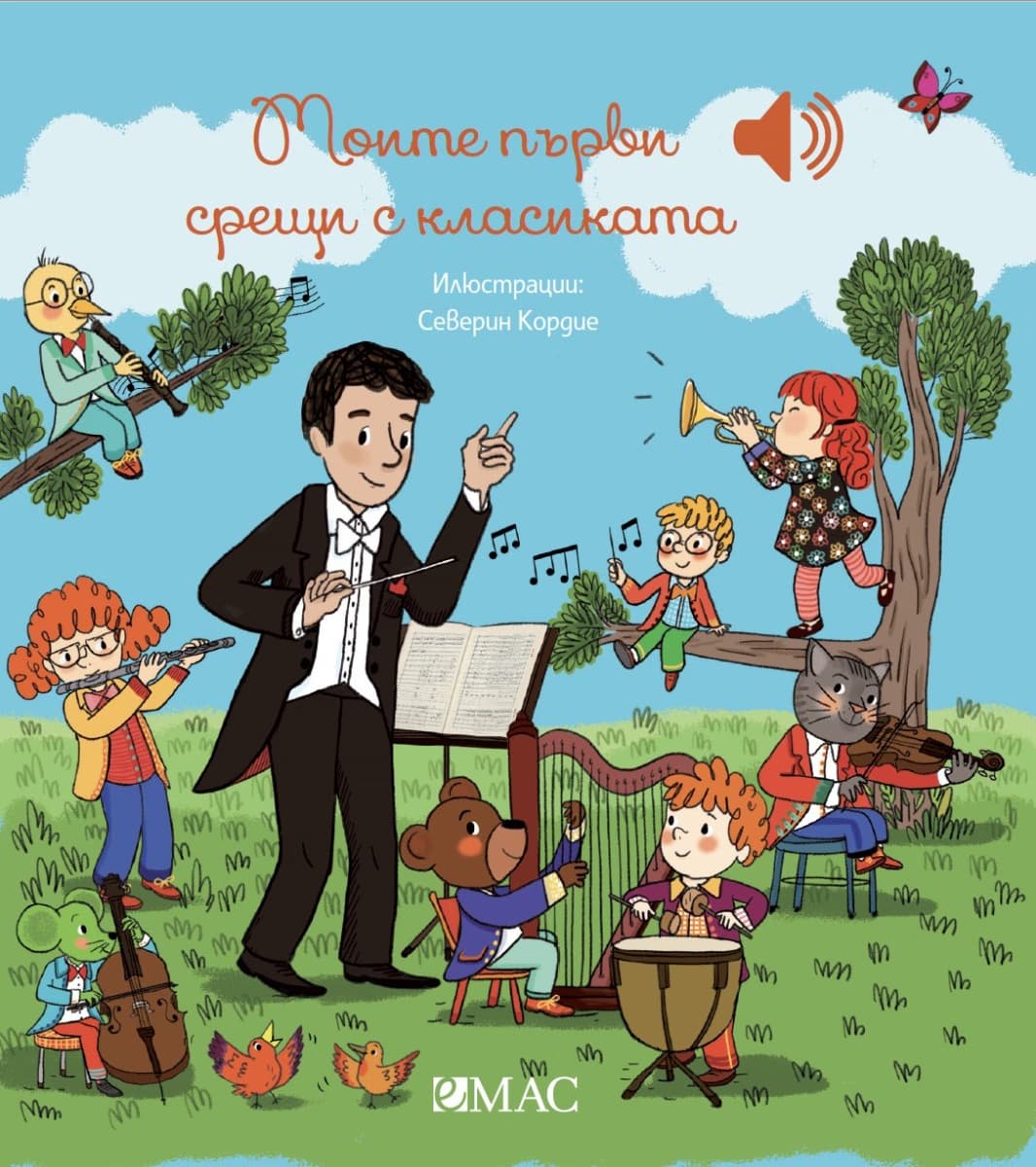 Корица на „Моите първи срещи с класиката - музикална книжка" — Емили Колет