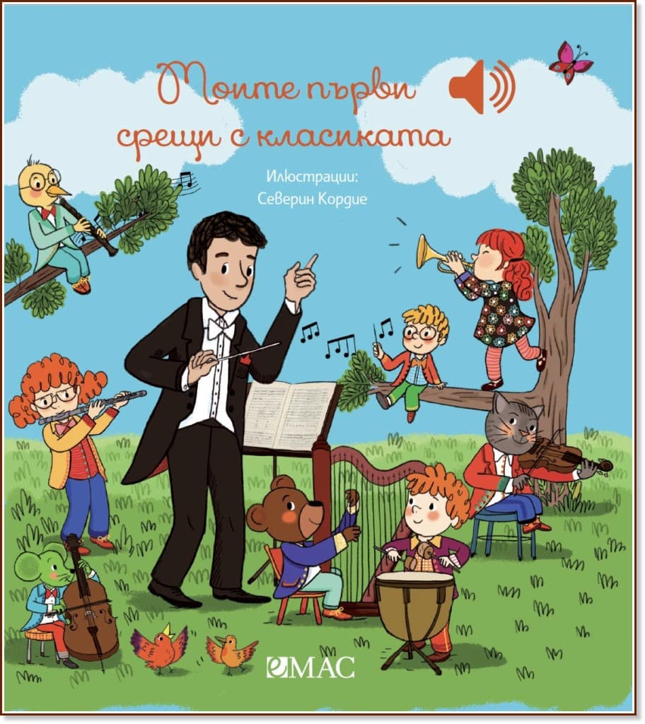 Корица на „Моите първи срещи с класиката - музикална книжка" — Емили Колет