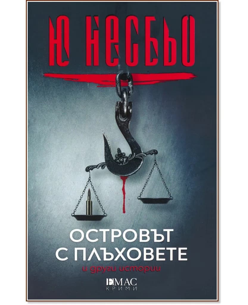 Корица на „Островът с плъховете и други истории" — Ю Несбьо