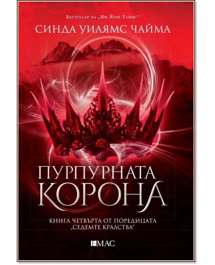 Корица на „Седемте кралства - книга 4: Пурпурната корона" — Синда Уилямс Чайма