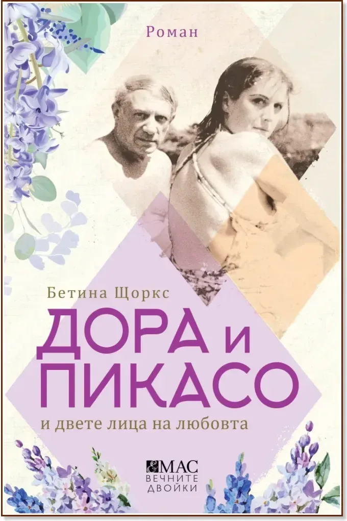 Корица на „Дора и Пикасо и двете лица на любовта“, Бетина Щоркс