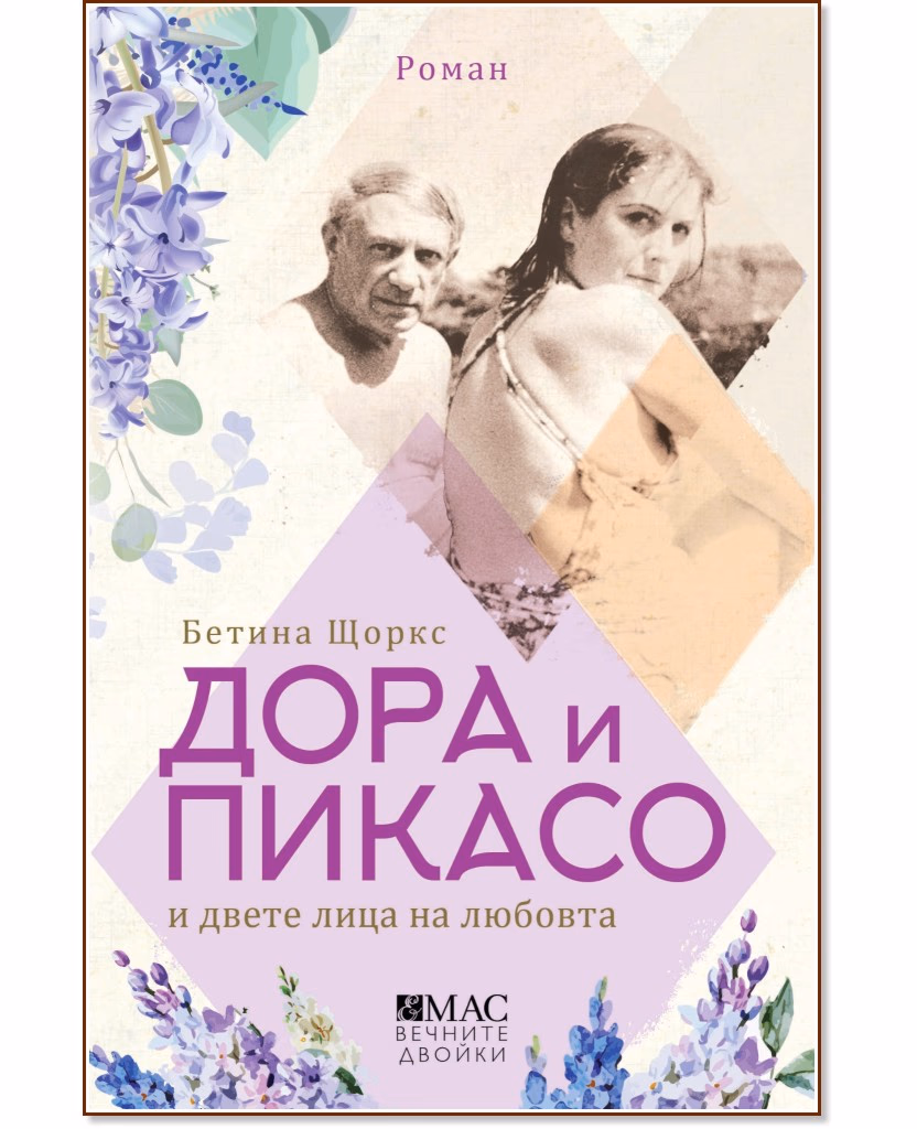 Корица на „Дора и Пикасо и двете лица на любовта" — Бетина Щоркс