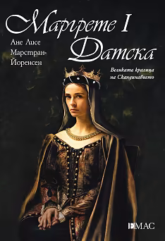 Корица на „Маргрете I Датска"