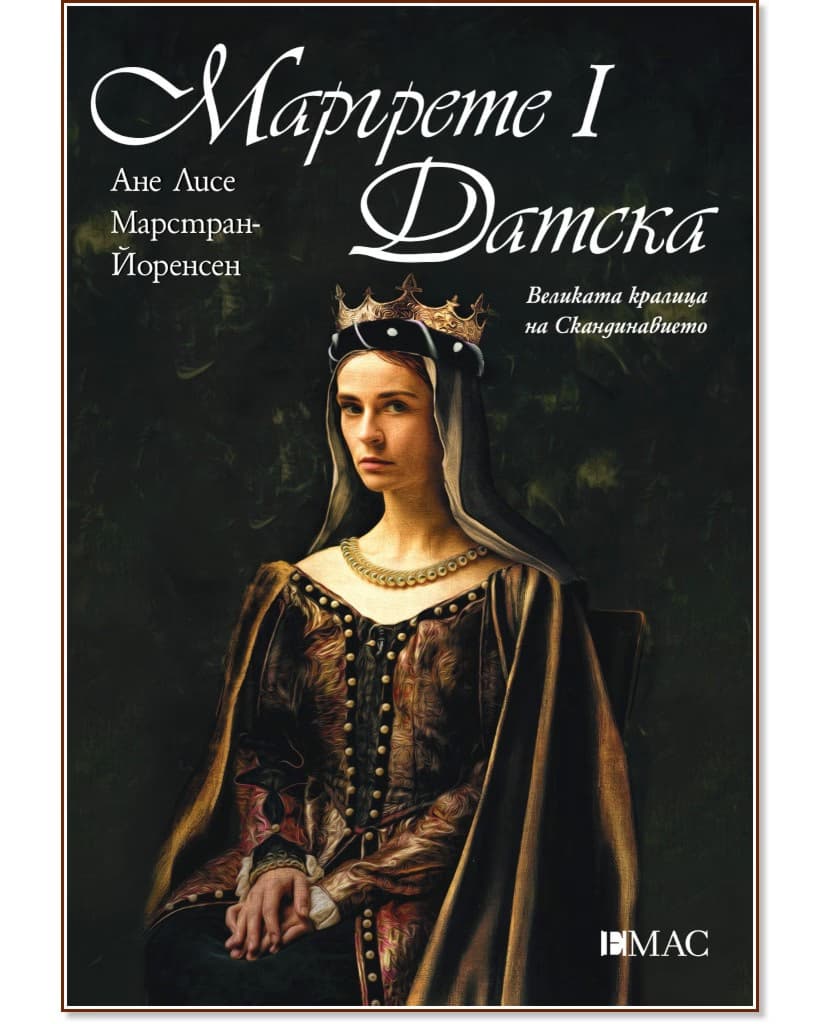Корица на „Маргрете I Датска" — Ане Лисе Марстран-Йоренсен