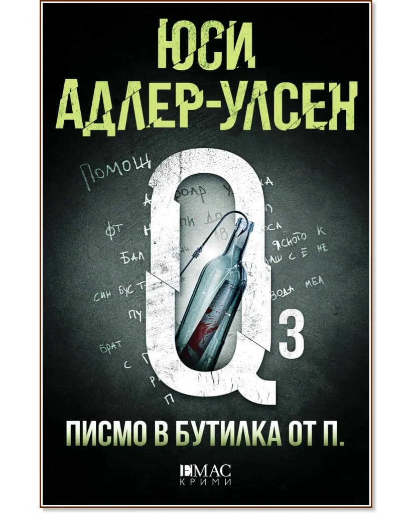 Корица на „Писмо в бутилка от П." — Юси Адлер-Улсен