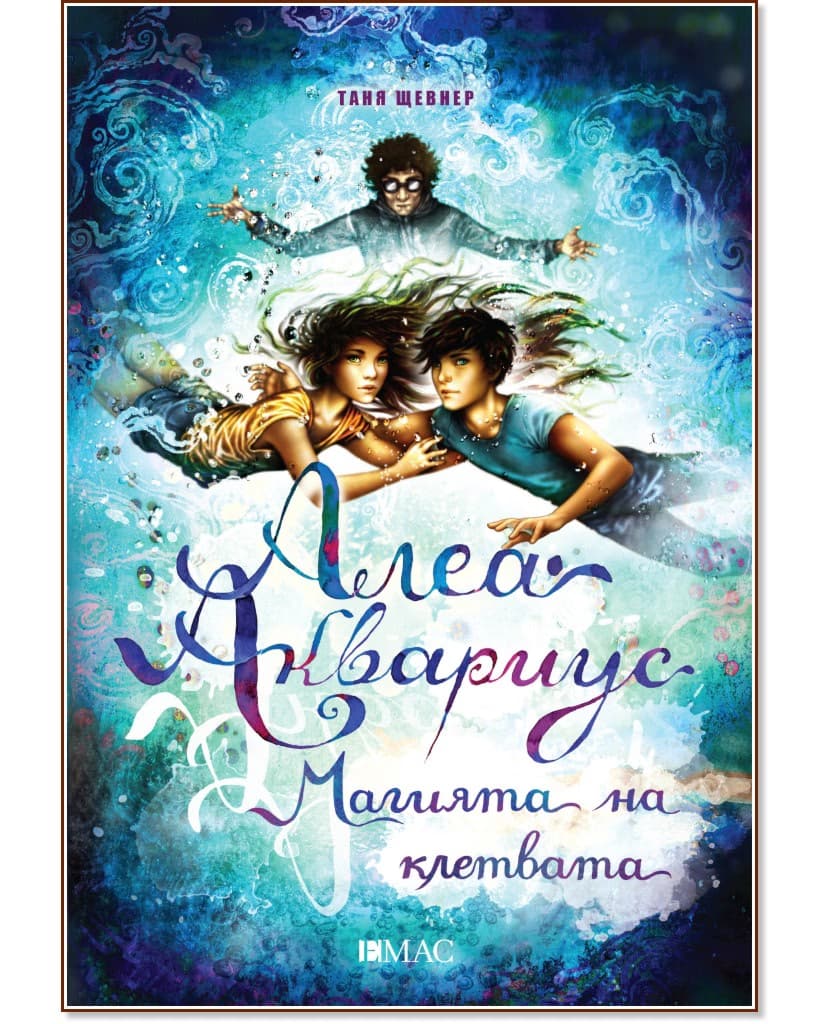 Корица на „Алеа Аквариус - книга 7: Магията на клетвата" — Таня Щевнер