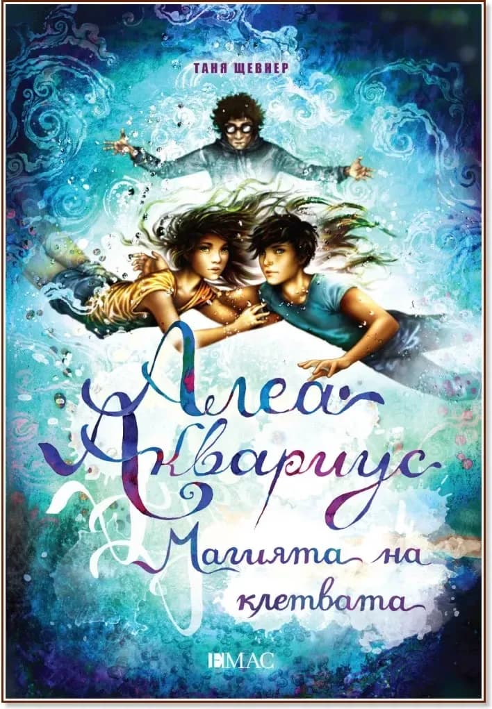 Корица на „Алеа Аквариус - книга 7: Магията на клетвата“, Таня Щевнер