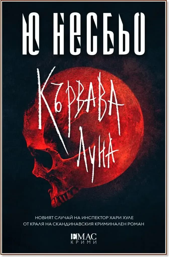 Корица на „Кървава луна : Случаите на инспектор Хари Хуле“, Ю Несбьо