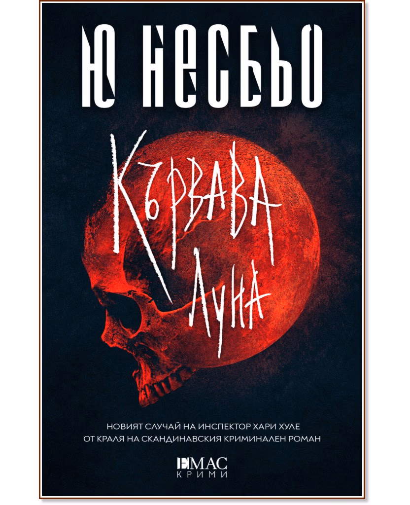 Корица на „Кървава луна : Случаите на инспектор Хари Хуле" — Ю Несбьо