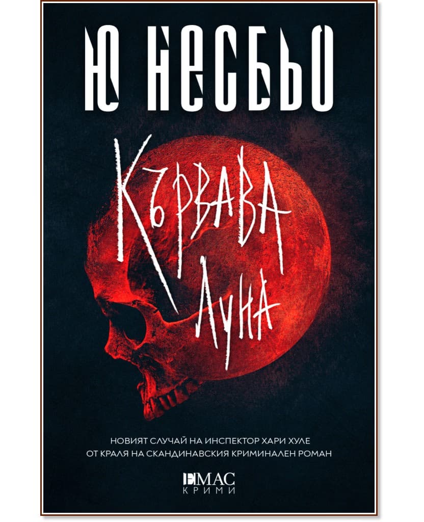 Корица на „Кървава луна : Случаите на инспектор Хари Хуле" — Ю Несбьо