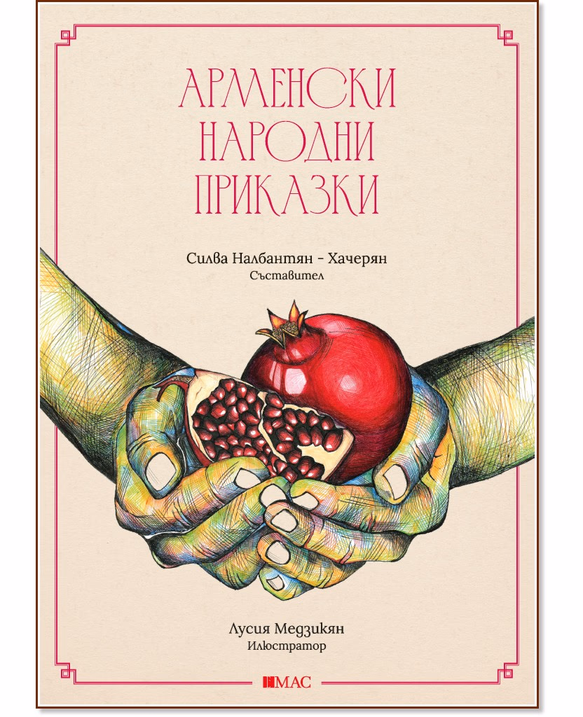 Корица на „Арменски народни приказки"