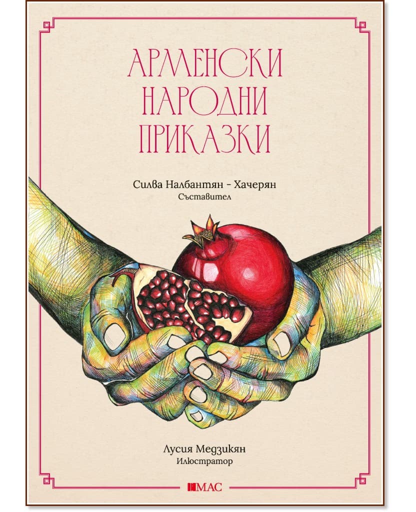 Корица на „Арменски народни приказки"