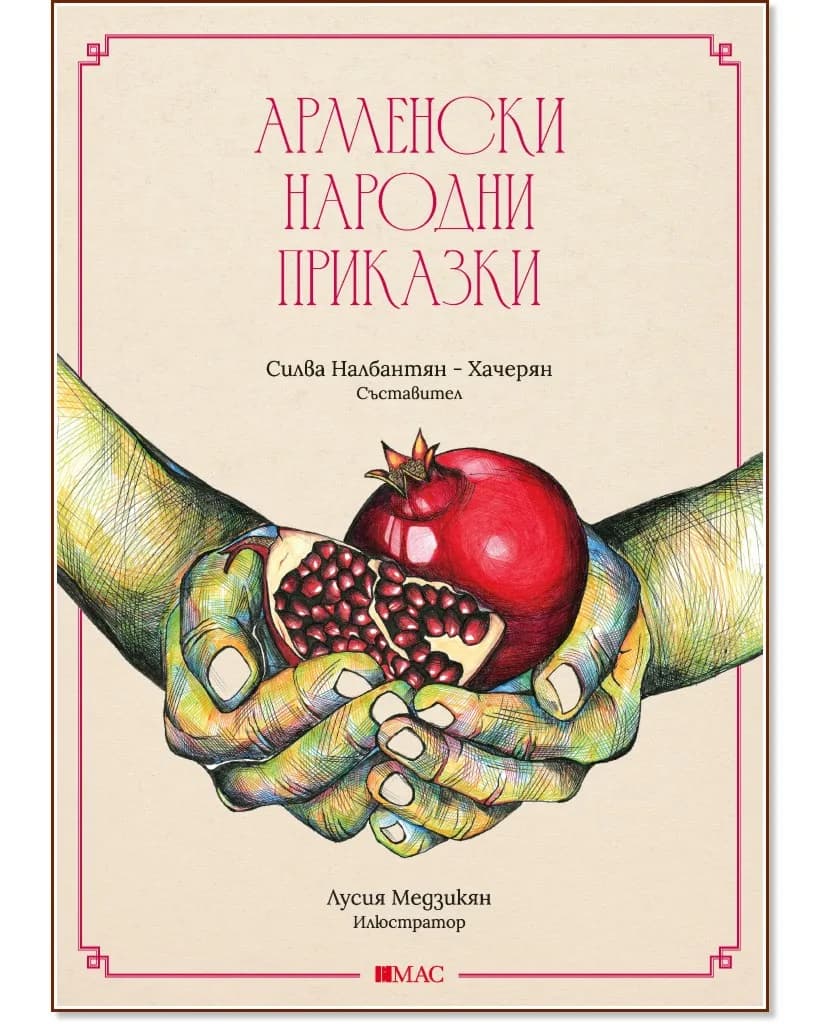Корица на „Арменски народни приказки"