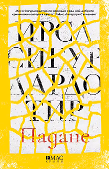 Корица на „Падане"